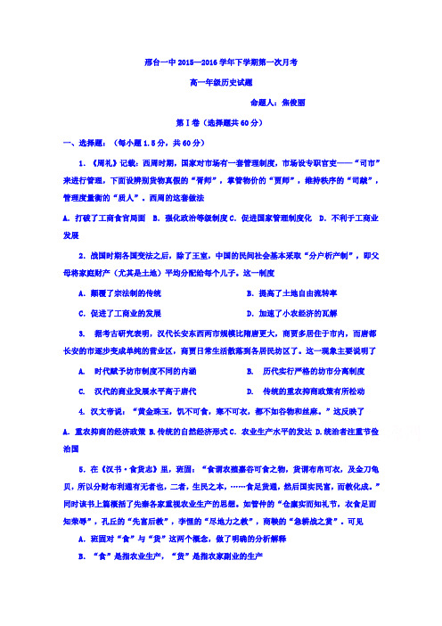 河北邢台市第一中学高一下学期第一次月考历史试题 word含答案