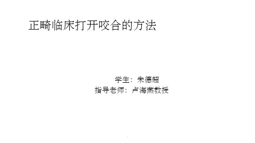 正畸临床打开咬合的方法ppt课件