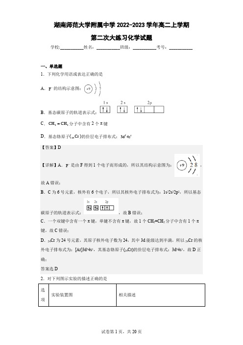 2022-2023学年湖南师范大学附属中学高二上学期第二次大练习化学试题(解析版)