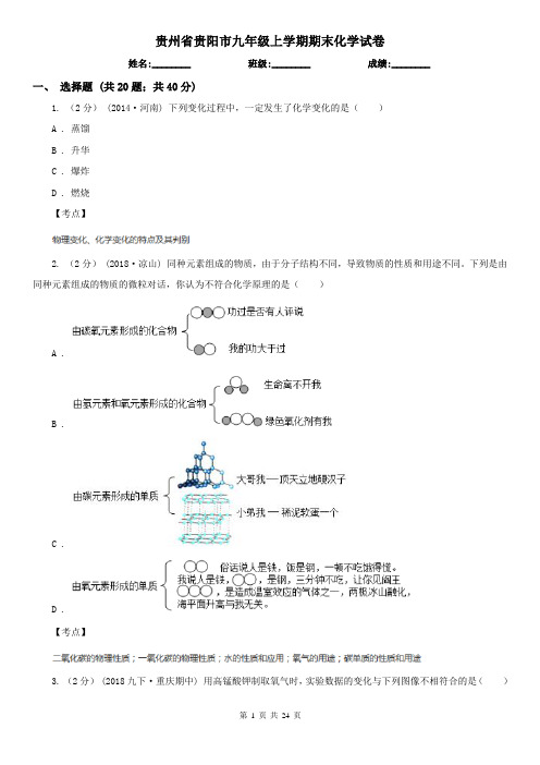 贵州省贵阳市九年级上学期期末化学试卷