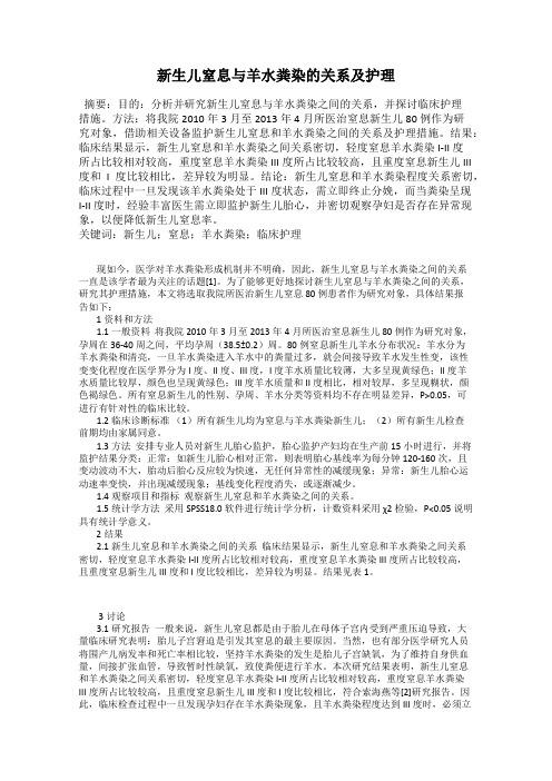 新生儿窒息与羊水粪染的关系及护理
