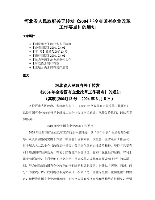 河北省人民政府关于转发《2004年全省国有企业改革工作要点》的通知