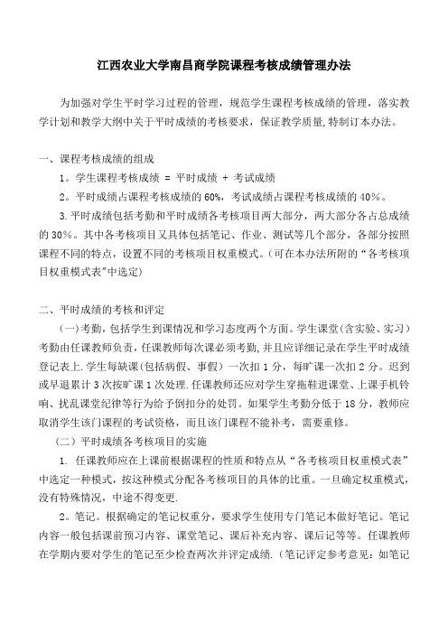 江西农业大学南昌商学院学生课程考核成绩管理办法