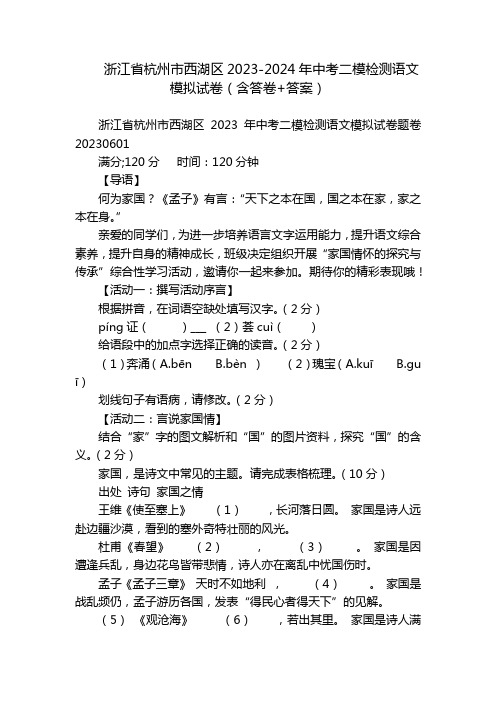 浙江省杭州市西湖区2023-2024年中考二模检测语文模拟试卷(含答卷+答案)