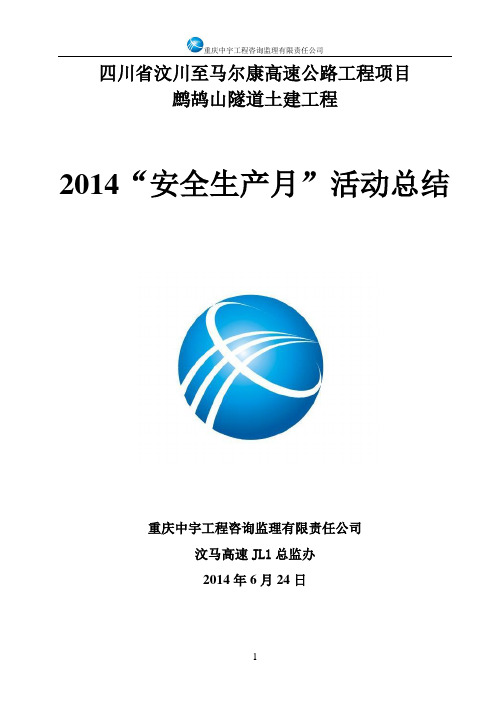 汶马高速鹧鸪山隧道JL1总监办2014“安全生产月”活动总结