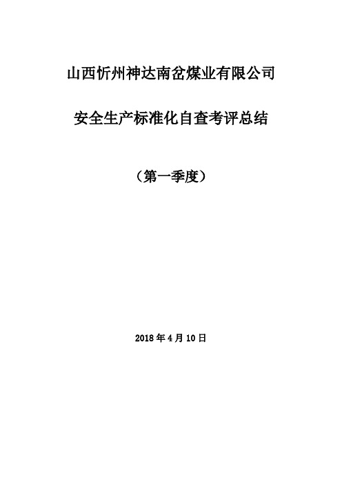 安全生产标准化一季度自评总结