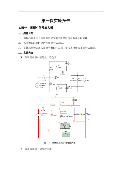 通信电路实验报告