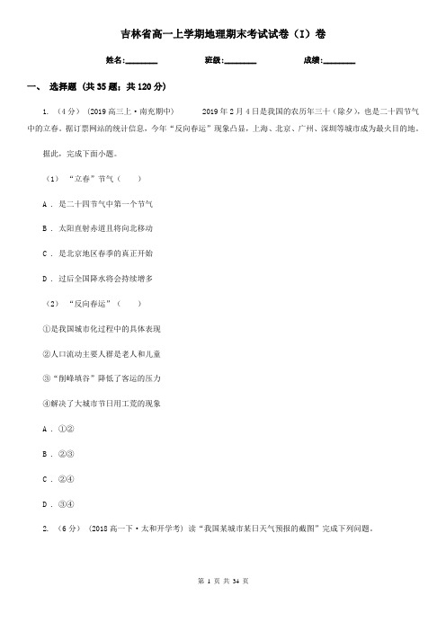 吉林省高一上学期地理期末考试试卷(I)卷(考试)