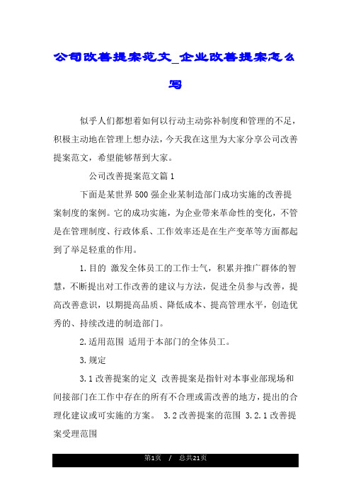 公司改善提案范文_企业改善提案怎么写.doc