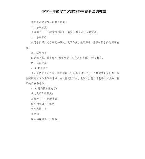 小学一年级学生之建党节主题班会的教案