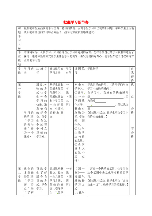 七年级政治上册 第一单元 第2课 把握学习新节奏导学案 新人教版