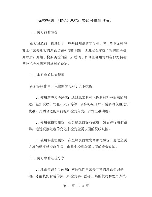 无损检测工作实习总结：经验分享与收获