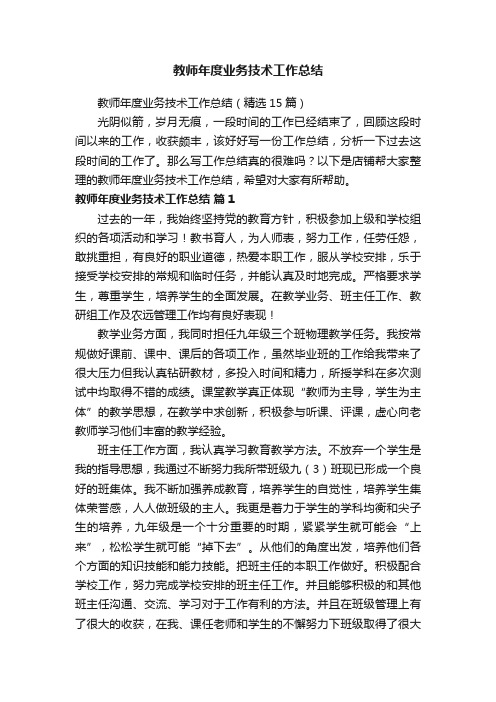 教师年度业务技术工作总结