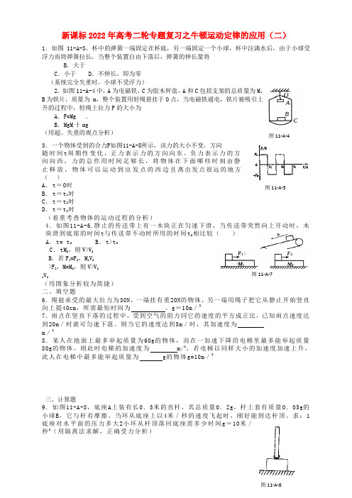 2022年高考物理二轮专题复习 牛顿运动定律的应用（二）