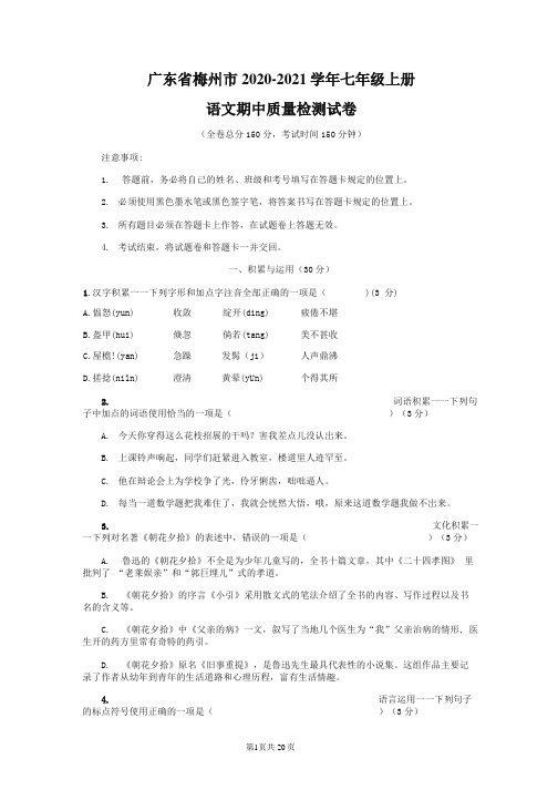 广东省梅州市2020-2021学年七年级语文上册期中质量检测试题测试卷及答案