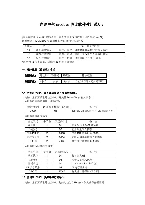 许继modbus协议使用说明