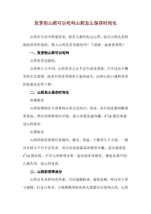 发芽的山药可以吃吗 山药怎么保存时间长