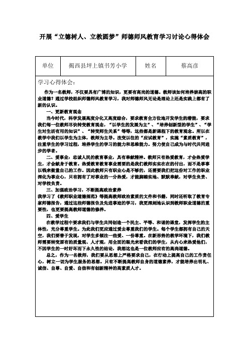 3开展“立德树人、立教圆梦”师德师风教育学习讨论心得体会