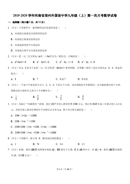 北师大版2019-2020学年河南省郑州外国语中学九年级(上)第一次月考数学试卷解析版