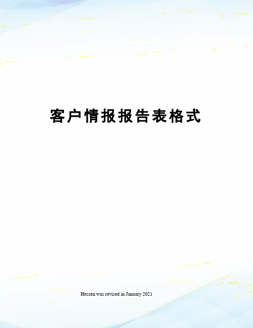 客户情报报告表格式