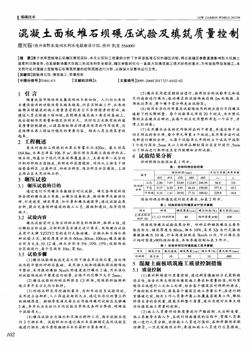 混凝土面板堆石坝碾压试验及填筑质量控制