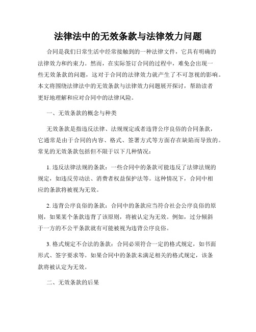 法律法中的无效条款与法律效力问题