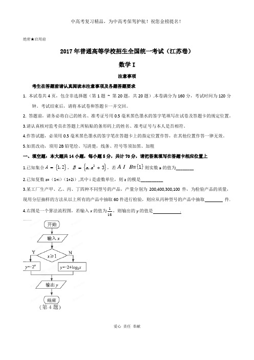 (精校版)2017年江苏数学高考真题文档版(含答案)