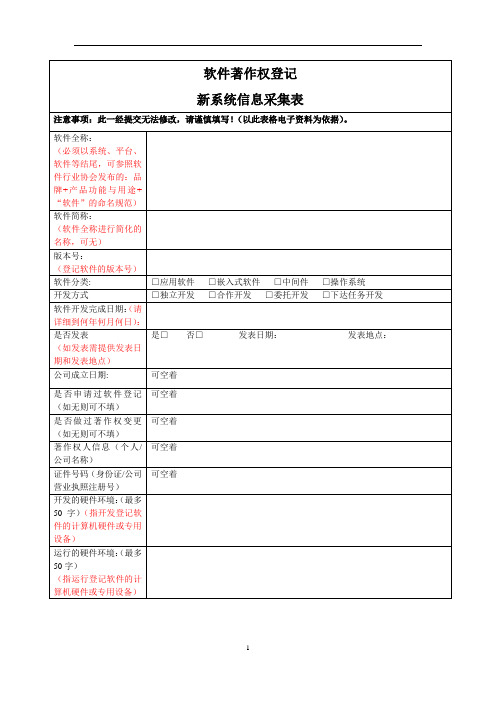 软件著作权信息采集申请表