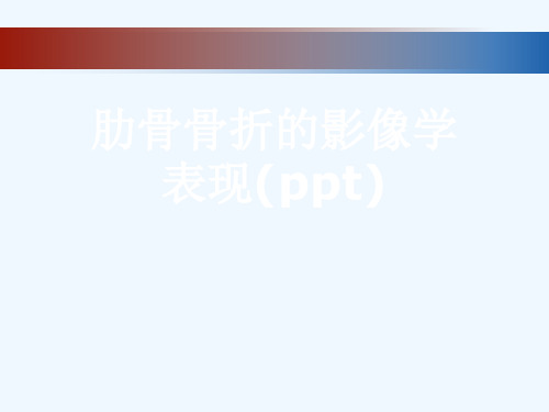 肋骨骨折的影像学表现(ppt)