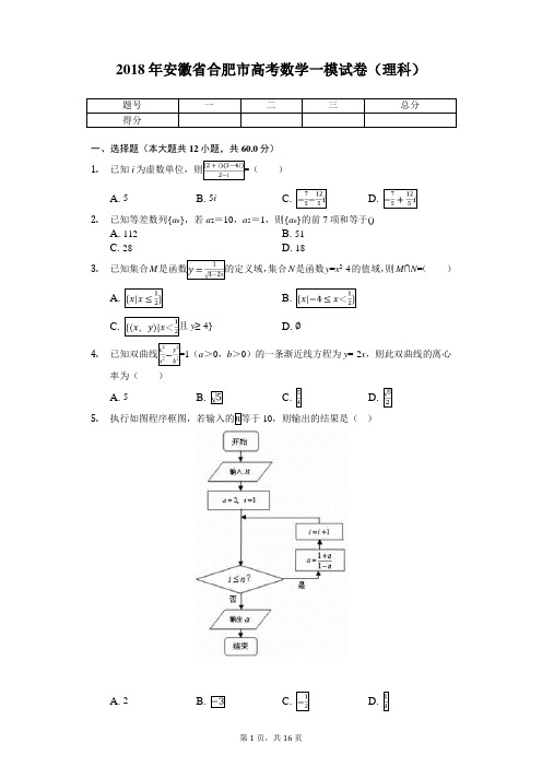 2018年安徽省合肥市高考数学一模试卷(理科(带答案)