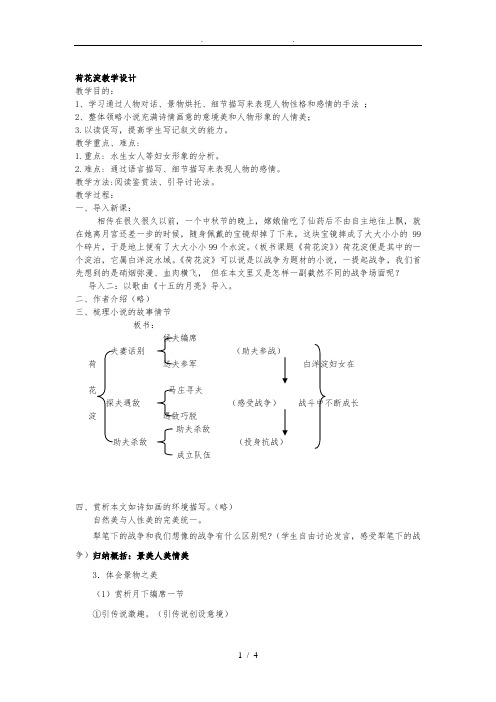 荷花淀教学设计(优秀教案一等奖)