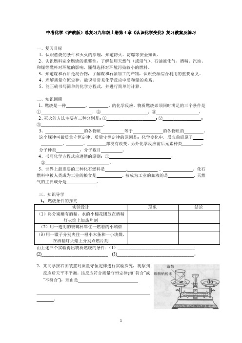 中考化学(沪教版)总复习九年级上册第4章《认识化学变化》复习教案及练习