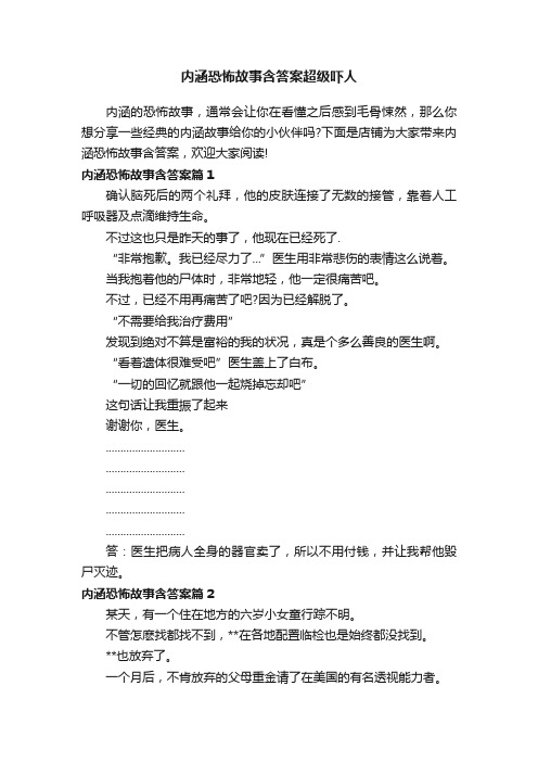 内涵恐怖故事含答案超级吓人