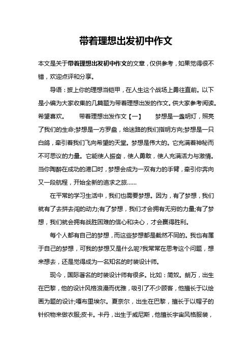 带着理想出发初中作文