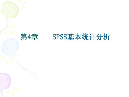 第4章 SPSS基本统计分析