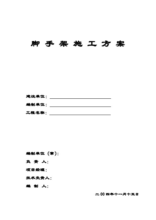 脚手架,竹工程施工方案