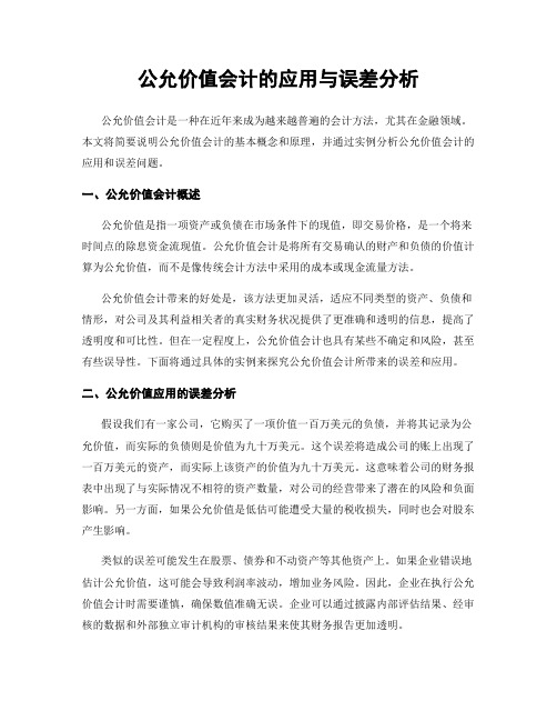 公允价值会计的应用与误差分析