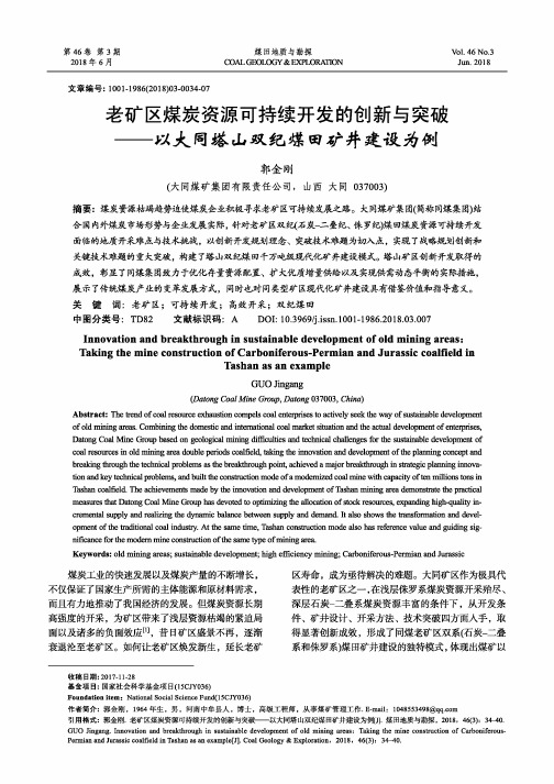 老矿区煤炭资源可持续开发的创新与突破——以大同塔山双纪煤田矿井建设为例