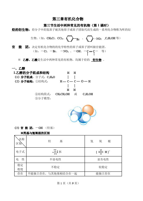 高中化学必修23.3《生活中两种常见的有机物》教案(人教版新课标)