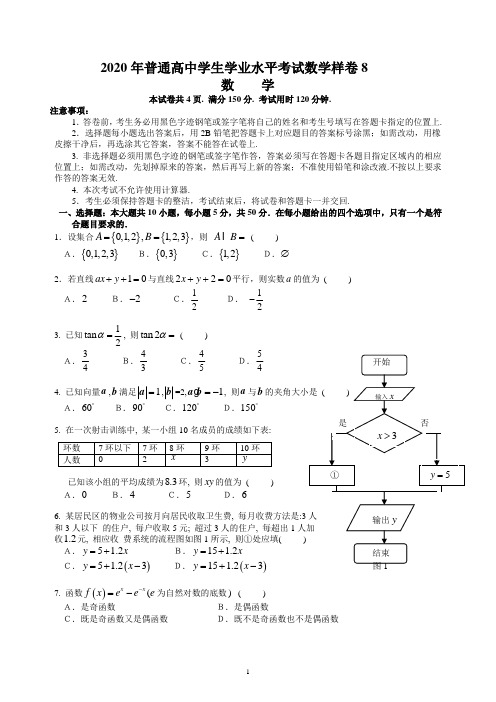 2020年普通高中学生学业水平考试数学样卷8(附答案)