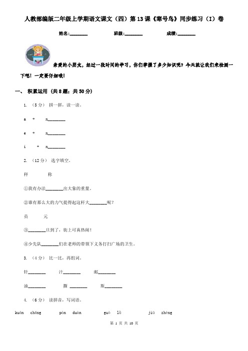 人教部编版二年级上学期语文课文(四)第13课《寒号鸟》同步练习(I)卷
