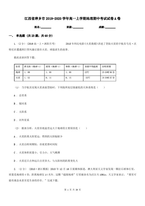 江西省萍乡市2019-2020学年高一上学期地理期中考试试卷A卷