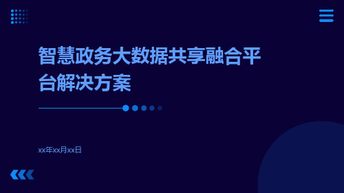 智慧政务大数据共享融合平台解决方案