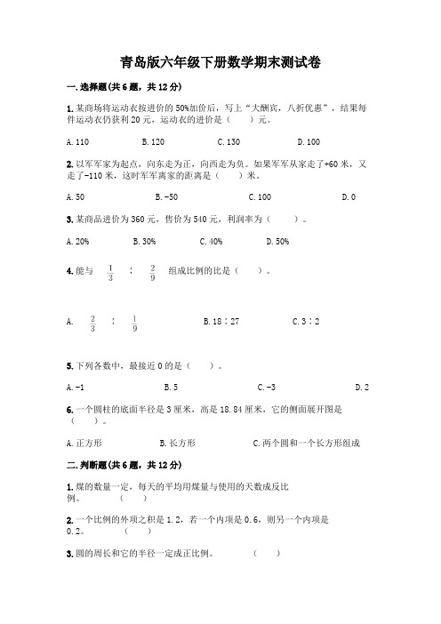 青岛版六年级下册数学期末测试卷及完整答案(各地真题)