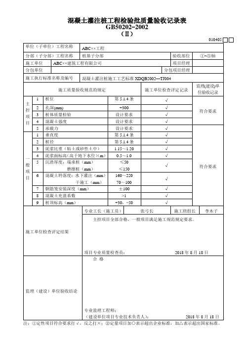 混凝土灌注桩工程检验批质量验收记录表