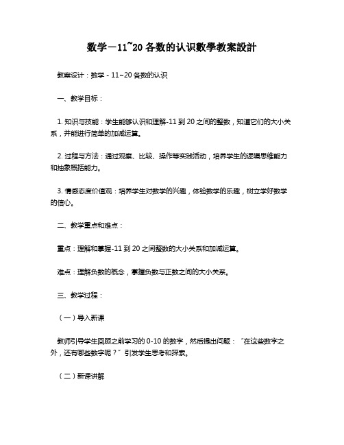 数学-11~20各数的认识数学教案设计   