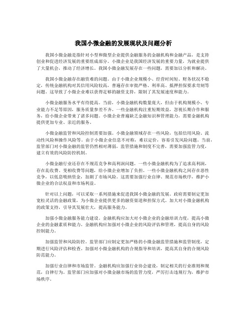 我国小微金融的发展现状及问题分析