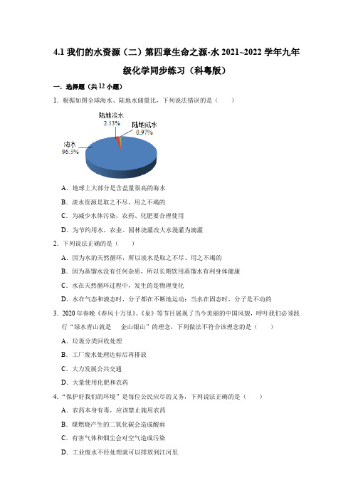 4-1我们的水资源(二)-九年级化学科粤版上册