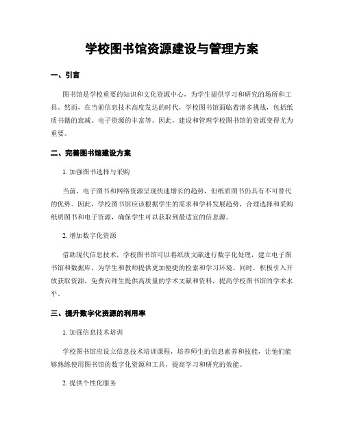 学校图书馆资源建设与管理方案