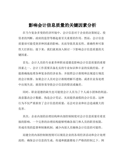 影响会计信息质量的关键因素分析